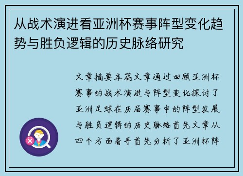 从战术演进看亚洲杯赛事阵型变化趋势与胜负逻辑的历史脉络研究 从战术演进看亚洲杯赛事阵型变化趋势与胜负逻辑的历史脉络研究