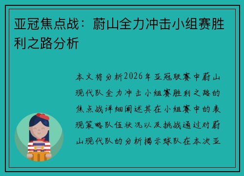亚冠焦点战：蔚山全力冲击小组赛胜利之路分析