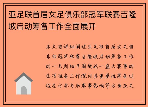 亚足联首届女足俱乐部冠军联赛吉隆坡启动筹备工作全面展开 亚足联首届女足俱乐部冠军联赛吉隆坡启动筹备工作全面展开