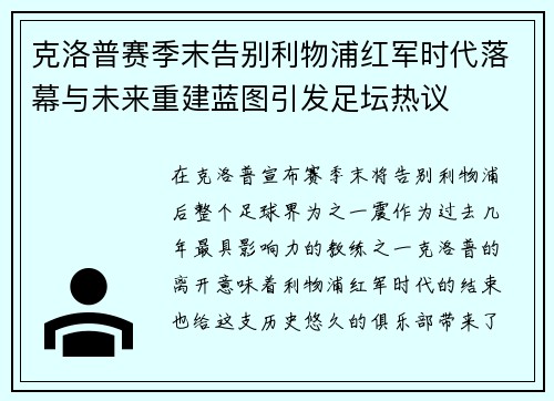克洛普赛季末告别利物浦红军时代落幕与未来重建蓝图引发足坛热议 克洛普赛季末告别利物浦红军时代落幕与未来重建蓝图引发足坛热议