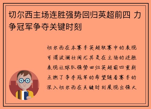 切尔西主场连胜强势回归英超前四 力争冠军争夺关键时刻 切尔西主场连胜强势回归英超前四 力争冠军争夺关键时刻