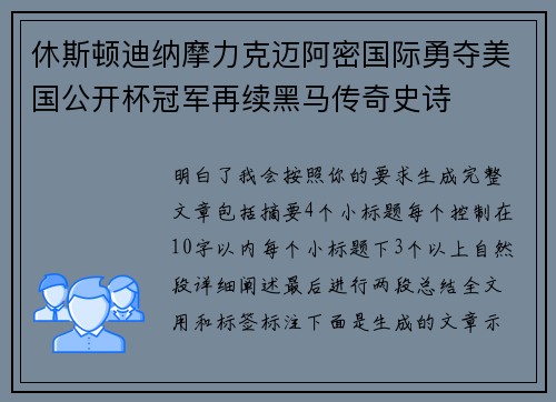 休斯顿迪纳摩力克迈阿密国际勇夺美国公开杯冠军再续黑马传奇史诗 休斯顿迪纳摩力克迈阿密国际勇夺美国公开杯冠军再续黑马传奇史诗