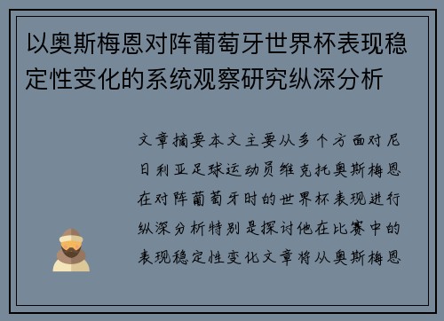 以奥斯梅恩对阵葡萄牙世界杯表现稳定性变化的系统观察研究纵深分析 以奥斯梅恩对阵葡萄牙世界杯表现稳定性变化的系统观察研究纵深分析