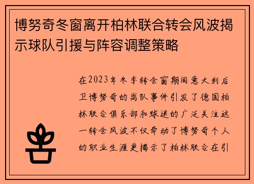 博努奇冬窗离开柏林联合转会风波揭示球队引援与阵容调整策略 博努奇冬窗离开柏林联合转会风波揭示球队引援与阵容调整策略