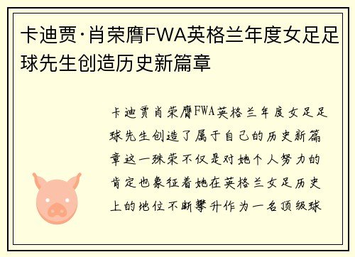 卡迪贾·肖荣膺FWA英格兰年度女足足球先生创造历史新篇章 卡迪贾·肖荣膺FWA英格兰年度女足足球先生创造历史新篇章