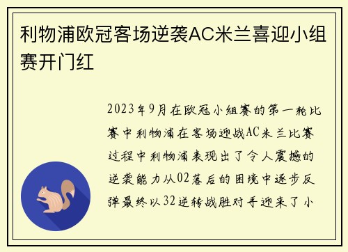 利物浦欧冠客场逆袭AC米兰喜迎小组赛开门红 利物浦欧冠客场逆袭AC米兰喜迎小组赛开门红