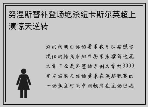 努涅斯替补登场绝杀纽卡斯尔英超上演惊天逆转 努涅斯替补登场绝杀纽卡斯尔英超上演惊天逆转
