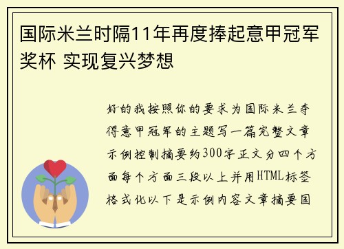 国际米兰时隔11年再度捧起意甲冠军奖杯 实现复兴梦想 国际米兰时隔11年再度捧起意甲冠军奖杯 实现复兴梦想