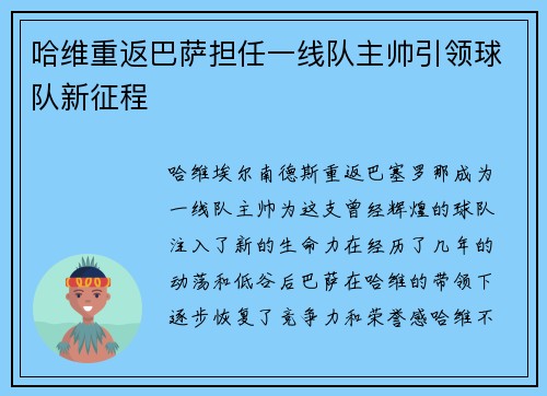 哈维重返巴萨担任一线队主帅引领球队新征程 哈维重返巴萨担任一线队主帅引领球队新征程