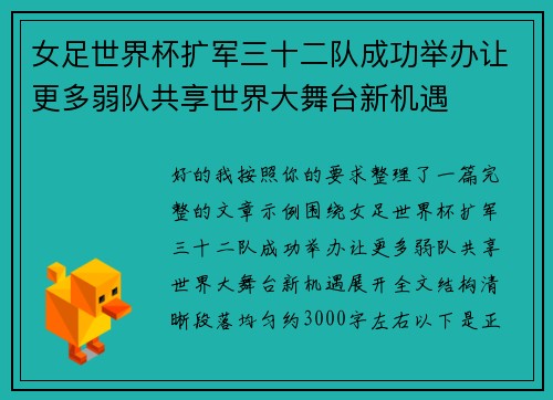 女足世界杯扩军三十二队成功举办让更多弱队共享世界大舞台新机遇 女足世界杯扩军三十二队成功举办让更多弱队共享世界大舞台新机遇
