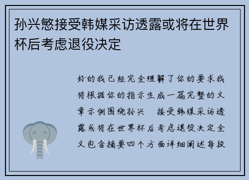 孙兴慜接受韩媒采访透露或将在世界杯后考虑退役决定 孙兴慜接受韩媒采访透露或将在世界杯后考虑退役决定