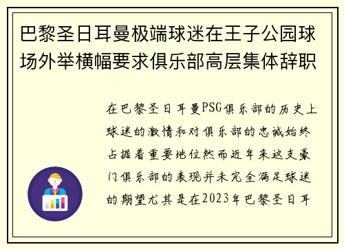 巴黎圣日耳曼极端球迷在王子公园球场外举横幅要求俱乐部高层集体辞职 巴黎圣日耳曼极端球迷在王子公园球场外举横幅要求俱乐部高层集体辞职