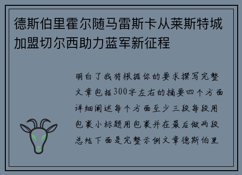 德斯伯里霍尔随马雷斯卡从莱斯特城加盟切尔西助力蓝军新征程 德斯伯里霍尔随马雷斯卡从莱斯特城加盟切尔西助力蓝军新征程
