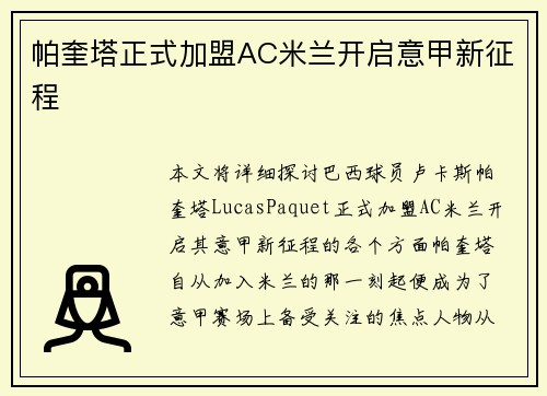 帕奎塔正式加盟AC米兰开启意甲新征程