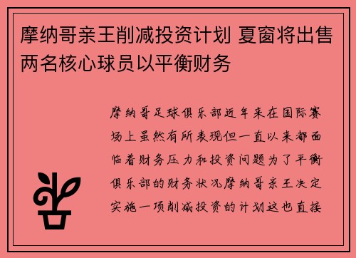 摩纳哥亲王削减投资计划 夏窗将出售两名核心球员以平衡财务 摩纳哥亲王削减投资计划 夏窗将出售两名核心球员以平衡财务