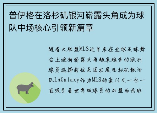 普伊格在洛杉矶银河崭露头角成为球队中场核心引领新篇章 普伊格在洛杉矶银河崭露头角成为球队中场核心引领新篇章