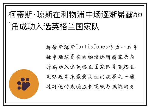 柯蒂斯·琼斯在利物浦中场逐渐崭露头角成功入选英格兰国家队 柯蒂斯·琼斯在利物浦中场逐渐崭露头角成功入选英格兰国家队