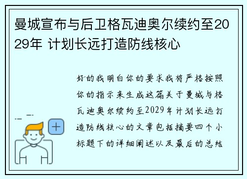 曼城宣布与后卫格瓦迪奥尔续约至2029年 计划长远打造防线核心
