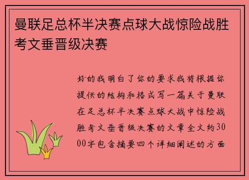 曼联足总杯半决赛点球大战惊险战胜考文垂晋级决赛