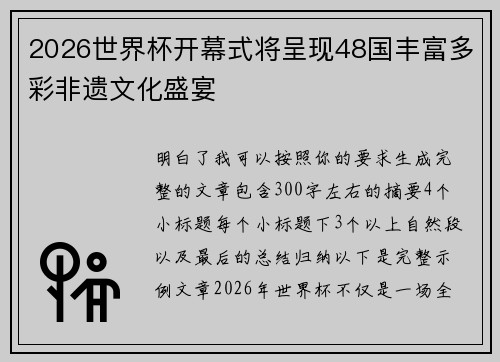 2026世界杯开幕式将呈现48国丰富多彩非遗文化盛宴 2026世界杯开幕式将呈现48国丰富多彩非遗文化盛宴