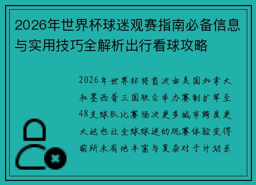 2026年世界杯球迷观赛指南必备信息与实用技巧全解析出行看球攻略 2026年世界杯球迷观赛指南必备信息与实用技巧全解析出行看球攻略