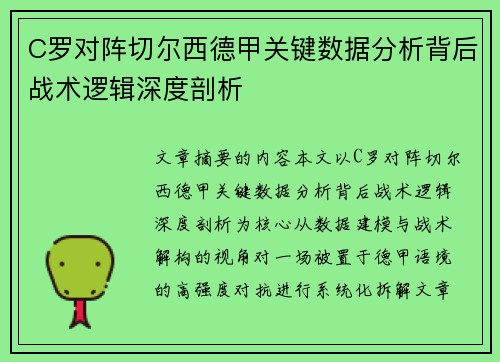C罗对阵切尔西德甲关键数据分析背后战术逻辑深度剖析 C罗对阵切尔西德甲关键数据分析背后战术逻辑深度剖析