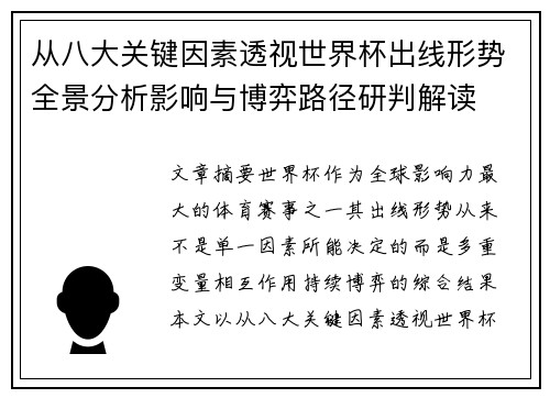 从八大关键因素透视世界杯出线形势全景分析影响与博弈路径研判解读 从八大关键因素透视世界杯出线形势全景分析影响与博弈路径研判解读