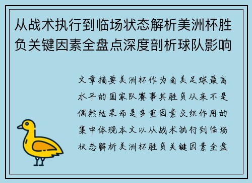 从战术执行到临场状态解析美洲杯胜负关键因素全盘点深度剖析球队影响力