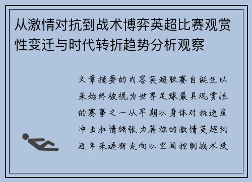 从激情对抗到战术博弈英超比赛观赏性变迁与时代转折趋势分析观察