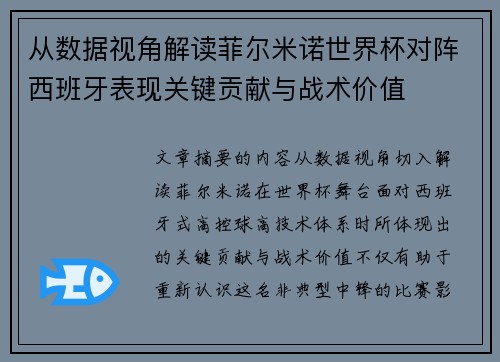 从数据视角解读菲尔米诺世界杯对阵西班牙表现关键贡献与战术价值 从数据视角解读菲尔米诺世界杯对阵西班牙表现关键贡献与战术价值