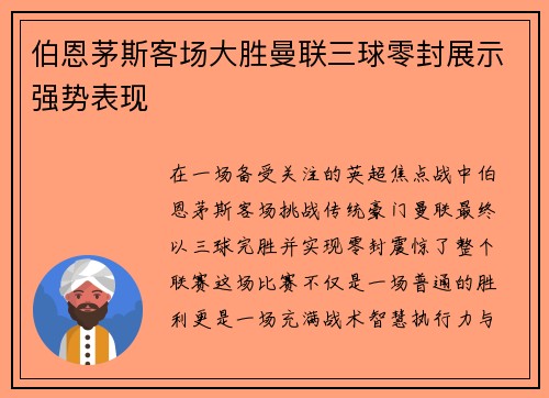 伯恩茅斯客场大胜曼联三球零封展示强势表现 伯恩茅斯客场大胜曼联三球零封展示强势表现