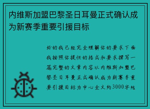 内维斯加盟巴黎圣日耳曼正式确认成为新赛季重要引援目标 内维斯加盟巴黎圣日耳曼正式确认成为新赛季重要引援目标