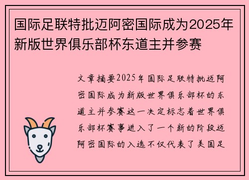 国际足联特批迈阿密国际成为2025年新版世界俱乐部杯东道主并参赛 国际足联特批迈阿密国际成为2025年新版世界俱乐部杯东道主并参赛