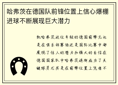 哈弗茨在德国队前锋位置上信心爆棚进球不断展现巨大潜力 哈弗茨在德国队前锋位置上信心爆棚进球不断展现巨大潜力