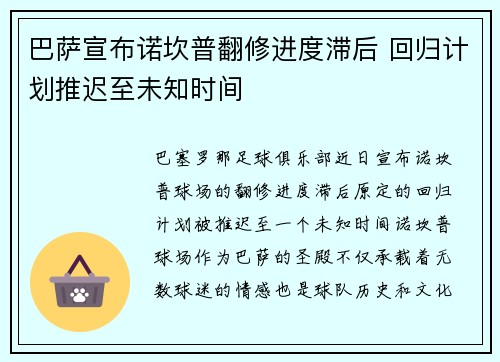 巴萨宣布诺坎普翻修进度滞后 回归计划推迟至未知时间