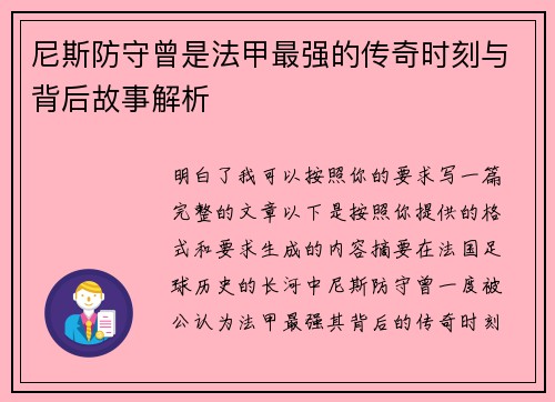 尼斯防守曾是法甲最强的传奇时刻与背后故事解析
