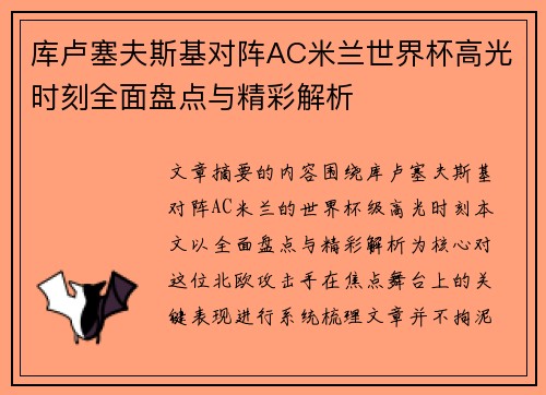 库卢塞夫斯基对阵AC米兰世界杯高光时刻全面盘点与精彩解析 库卢塞夫斯基对阵AC米兰世界杯高光时刻全面盘点与精彩解析