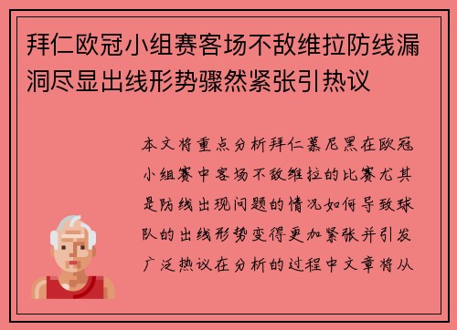 拜仁欧冠小组赛客场不敌维拉防线漏洞尽显出线形势骤然紧张引热议 拜仁欧冠小组赛客场不敌维拉防线漏洞尽显出线形势骤然紧张引热议