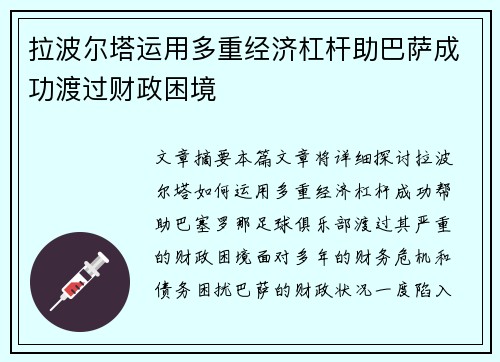 拉波尔塔运用多重经济杠杆助巴萨成功渡过财政困境 拉波尔塔运用多重经济杠杆助巴萨成功渡过财政困境