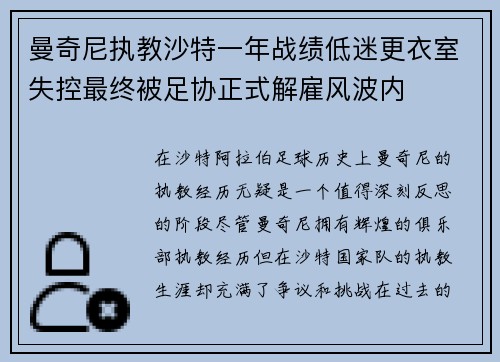 曼奇尼执教沙特一年战绩低迷更衣室失控最终被足协正式解雇风波内