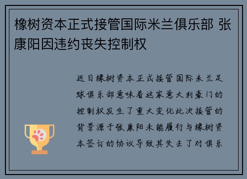 橡树资本正式接管国际米兰俱乐部 张康阳因违约丧失控制权 橡树资本正式接管国际米兰俱乐部 张康阳因违约丧失控制权
