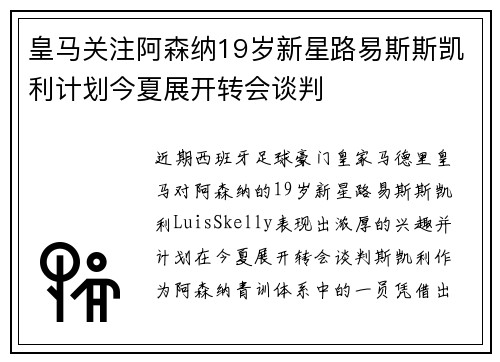 皇马关注阿森纳19岁新星路易斯斯凯利计划今夏展开转会谈判