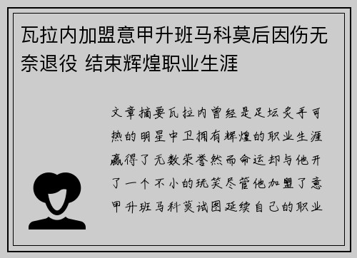 瓦拉内加盟意甲升班马科莫后因伤无奈退役 结束辉煌职业生涯 瓦拉内加盟意甲升班马科莫后因伤无奈退役 结束辉煌职业生涯
