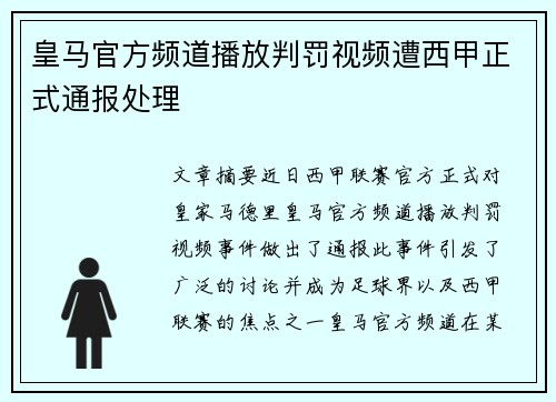 皇马官方频道播放判罚视频遭西甲正式通报处理