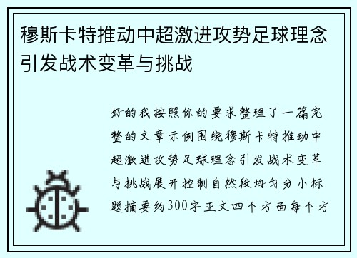 穆斯卡特推动中超激进攻势足球理念引发战术变革与挑战 穆斯卡特推动中超激进攻势足球理念引发战术变革与挑战
