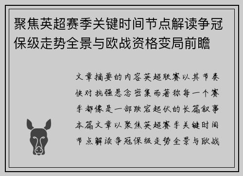 聚焦英超赛季关键时间节点解读争冠保级走势全景与欧战资格变局前瞻 聚焦英超赛季关键时间节点解读争冠保级走势全景与欧战资格变局前瞻