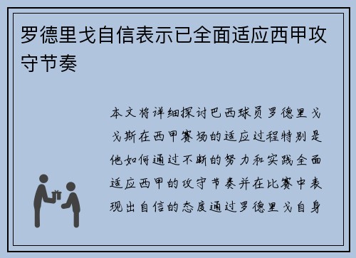 罗德里戈自信表示已全面适应西甲攻守节奏 罗德里戈自信表示已全面适应西甲攻守节奏