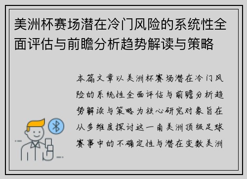 美洲杯赛场潜在冷门风险的系统性全面评估与前瞻分析趋势解读与策略 美洲杯赛场潜在冷门风险的系统性全面评估与前瞻分析趋势解读与策略