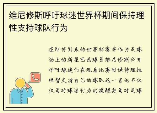 维尼修斯呼吁球迷世界杯期间保持理性支持球队行为 维尼修斯呼吁球迷世界杯期间保持理性支持球队行为