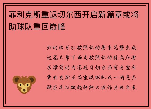 菲利克斯重返切尔西开启新篇章或将助球队重回巅峰 菲利克斯重返切尔西开启新篇章或将助球队重回巅峰